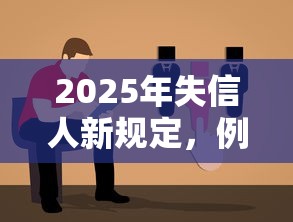 2025年失信人新規(guī)定，例舉5個2025最新借錢平臺不看征信容易通過的