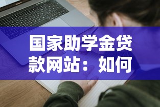 國家助學金貸款網(wǎng)站：如何在線申請國家助學貸款