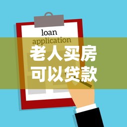 老人買房可以貸款嗎：老年人買房貸款需滿足什么條件