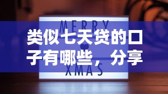 類似七天貸的口子有哪些，分享五個2025最新靠譜的借錢平臺