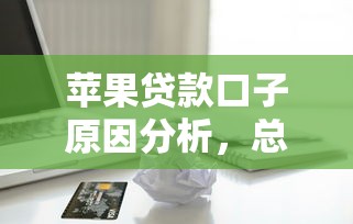 蘋果貸款口子原因分析，總結(jié)五個2025最新非中介貸款平臺
