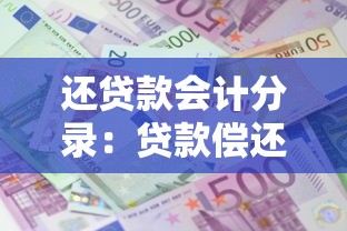 還貸款會計分錄：貸款償還的賬務如何處理