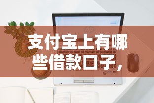 支付寶上有哪些借款口子，探討五款2025最新容易借錢的平臺