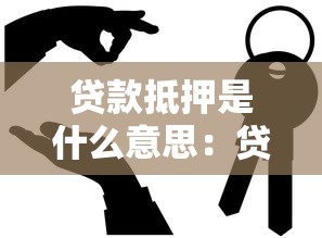 貸款抵押是什么意思：貸款抵押具體指什么
