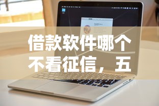 借款軟件哪個不看征信，五大2025最新靠譜的貸款平臺