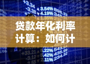 貸款年化利率計算：如何計算貸款的真實年化成本