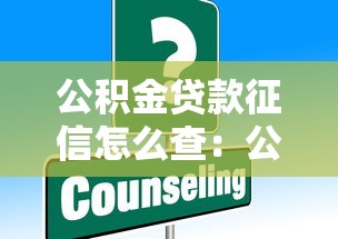 公積金貸款征信怎么查：公積金貸款征信查詢方法是什么