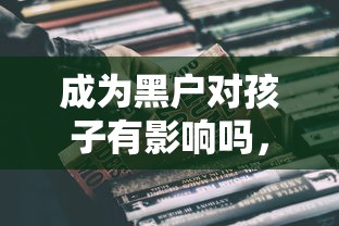 成為黑戶對孩子有影響嗎，例舉5個2025最新最靠譜的網(wǎng)貸平臺