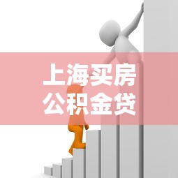 上海買房公積金貸款政策：2025年上海公積金貸款額度如何計(jì)算