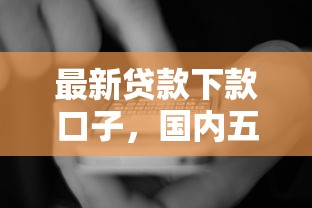 最新貸款下款口子，國內(nèi)五大2025最新下款快的貸款平臺