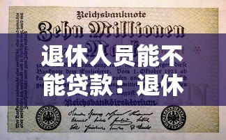 退休人員能不能貸款：退休后還能申請貸款嗎