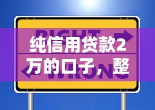 純信用貸款2萬的口子，整合5個2025最新十大安全借錢平臺