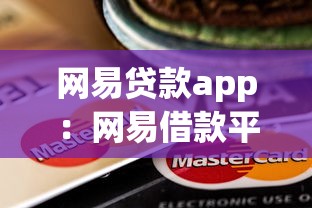 網易貸款app：網易借款平臺靠譜嗎
