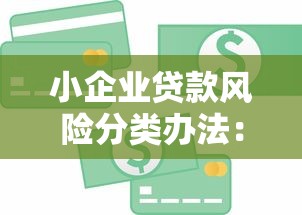 小企業貸款風險分類辦法：小微企業信貸風險如何分級管理