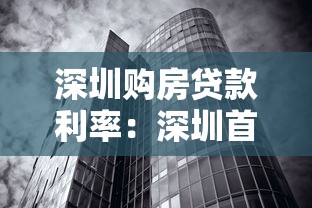 深圳購房貸款利率：深圳首套和二套房貸款利率最新政策