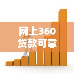 網上360貸款可靠嗎：360借貸平臺是否安全可信