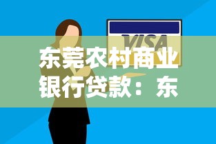 東莞農村商業銀行貸款：東莞農商行如何申請個人貸款