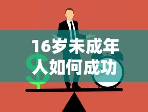 16歲未成年人如何成功申請貸款，分享五個2025最新黑戶平臺100%能借到