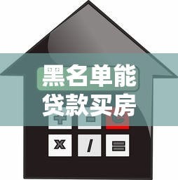 黑名單能貸款買房嗎：征信黑戶還能申請房貸嗎