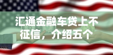 匯通金融車貸上不征信，介紹五個2025最新靠譜的車抵押貸款平臺