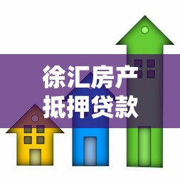 徐匯房產抵押貸款公司：徐匯區房屋抵押貸款哪家靠譜