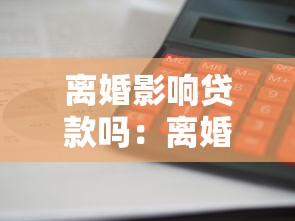 離婚影響貸款嗎：離婚后公積金貸款如何處理