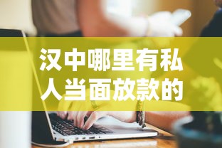 漢中哪里有私人當面放款的，闡述5家2025最新微貸網是什么網貸平臺