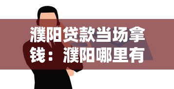濮陽貸款當場拿錢：濮陽哪里有快速放款的貸款服務