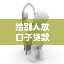 給別人放口子貸款，探討五款2025最新借得到的貸款平臺