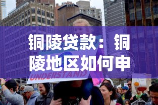 銅陵貸款：銅陵地區如何申請低息貸款