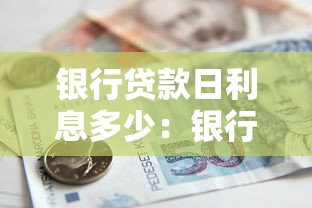 銀行貸款日利息多少：銀行借款每日利率如何計(jì)算