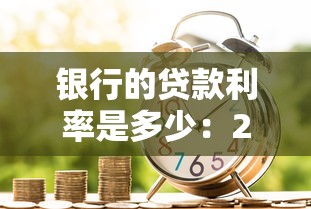 銀行的貸款利率是多少：2025年銀行貸款利率最新解析