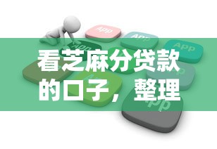 看芝麻分貸款的口子，整理五個2025最新小額貸款軟件