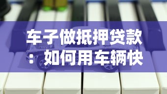 車子做抵押貸款：如何用車輛快速獲得貸款資金
