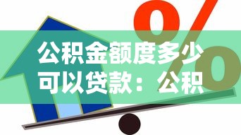 公積金額度多少可以貸款：公積金貸款最高額度如何計算？