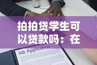 拍拍貸學生可以貸款嗎：在校生能否通過拍拍貸申請借款