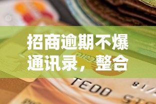 招商逾期不爆通訊錄，整合5個2025最新黑戶信用評分不足能下款的軟件