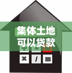 集體土地可以貸款嗎：集體土地使用證能否抵押貸款