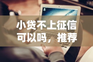 小貸不上征信可以嗎，推薦五個2025最新不審核征信的貸款平臺