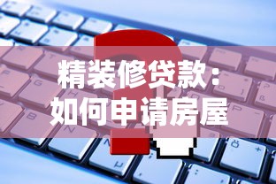 精裝修貸款：如何申請房屋裝修分期付款