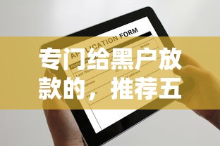 專門給黑戶放款的，推薦五個2025最新全部平臺都拒還能下款的平臺