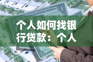 個人如何找銀行貸款：個人如何申請銀行貸款