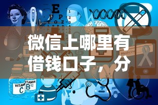微信上哪里有借錢口子，分析五個2025最新有不看負債短借的平臺