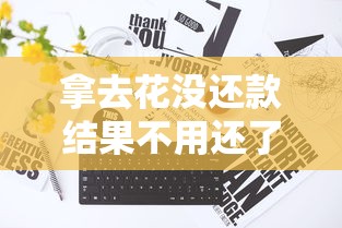 拿去花沒還款結果不用還了，五大2025最新百度貸款平臺