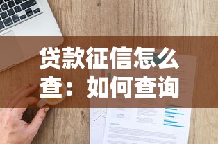 貸款征信怎么查：如何查詢個人貸款征信