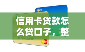信用卡貸款怎么貸口子，整理五個2025最新天津貸款平臺