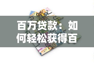百萬貸款：如何輕松獲得百萬資金支持