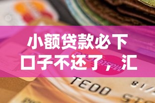小額貸款必下口子不還了，匯總五個2025最新逾期能下款的平臺