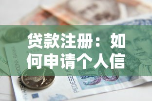 貸款注冊：如何申請個人信用借貸服務(wù)