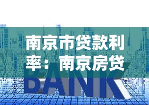 南京市貸款利率：南京房貸利息為何高于其他城市